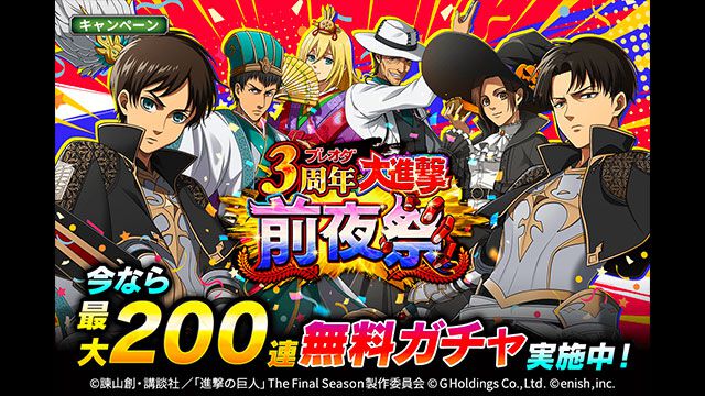 『ブレオダ』3周年前夜祭キャンペーンで最大200連無料＆ミッションクリアーで★6キャラクターもらえる