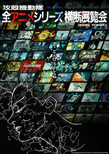 『攻殻機動隊』初の“全アニメシリーズ横断展覧会”2026年開催決定。新作アニメ『攻殻機動隊（仮）』を含む6作品が展示【30周年記念】