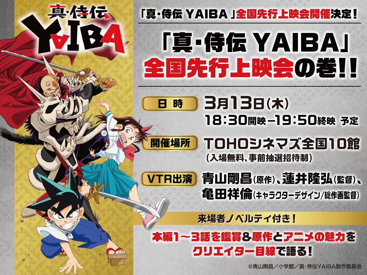 アニメ『真・侍伝 YAIBA』全国先行上映会が3月13日に開催決定。本編1