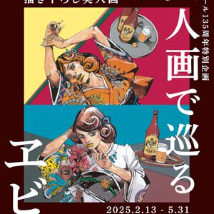 荒木飛呂彦描き下ろし美人画が展示されるイベント“美人画で巡るヱビス”が2/13より開催