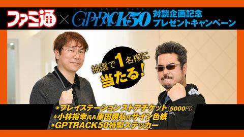 GPTRACK50対談企画記念プレゼントキャンペーン第4弾実施中！ PSストアチケット（5000円）や2大プロデューサーのサイン色紙、特製ステッカーが当たる