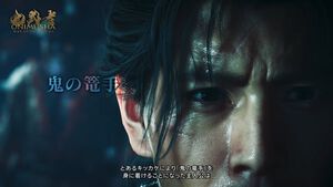 『鬼武者 Way of the sword』門脇P＆二瓶Dが本作へ込める想いを語る。江戸時代初期の京都を舞台に、新主人公とキャラクター×魅力的な強敵たちが織りなす剣戟アクションに注目【カプコンスポットライト】