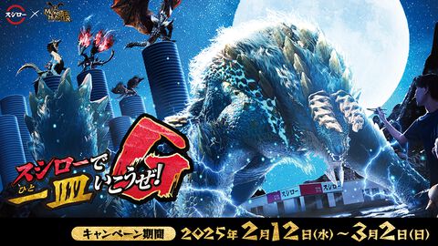 『モンハン』×スシローコラボが2月12日より実施決定。コラボ限定ピック付きの3商品販売＆コラボピックから限定グッズが当たる抽選に参加可能