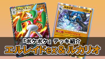 『ポケポケ』エルレイドex＆ルカリオデッキ紹介。進化の事故を乗り越えさえすれば、大ダメージを与えて圧倒するのも夢じゃない！【最強を目指すおすすめデッキ】