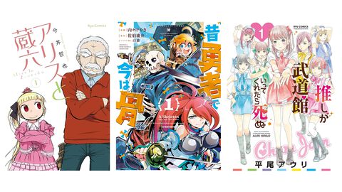 Kindleでリュウコミックス作品が77円セール中！ 『推し武道』『昔勇者で今は骨』『アリスと蔵六』『ゆりでなるvえすぽわーる』がお買い得に