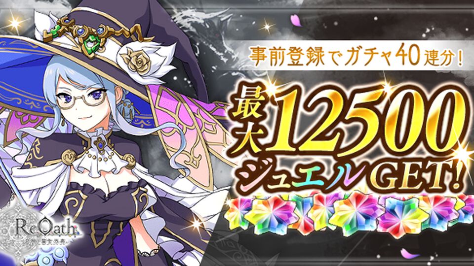 『ReOath-巨神と誓女 外典-』事前登録者30万人突破で総額12500ジュエル（ガチャ40連分）配布決定。サービス開始後に引き継げる先行ガチャのSSR排出率もアップ