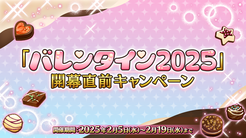 『FGO』“バレンタイン2025”開幕直前キャンペーンスタート。特別ログインボーナスやイベントボーナスサーヴァント強化に役立つイベント実施中