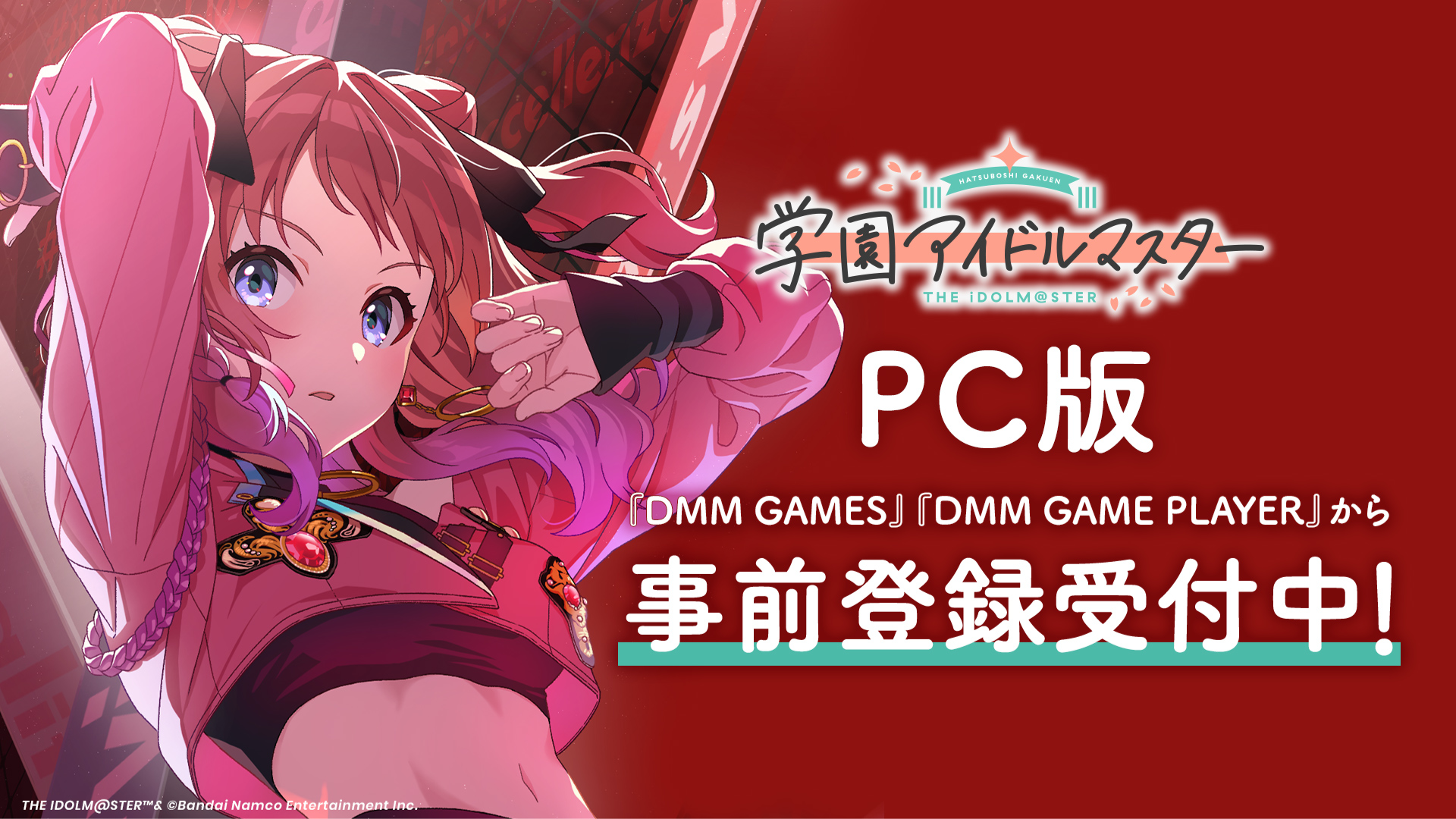 『学マス』PC版がDMM GAMESで配信決定、事前登録受付スタート！スマホ版との連携で最大1000個のジュエル獲得キャンペーンも