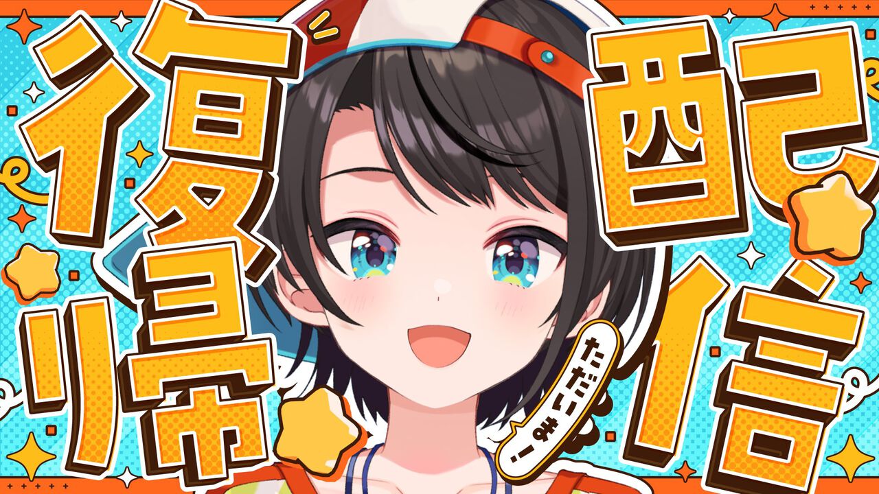 ホロライブ】大空スバルさんが復活配信。「休んで思ったんだけど、配信