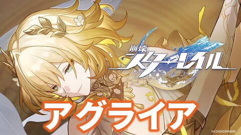 【崩壊スターレイル】アグライアの性能評価、おすすめ編成や遺物・光円錐、昇格素材・軌跡素材まとめ【スタレ】
