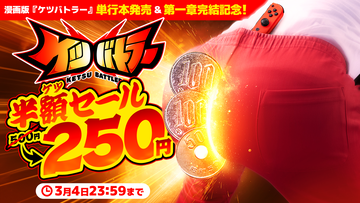 『ケツバトラー』半額（250円）セール実施中。お尻で戦う“対ケツ”アクションゲーム。週刊コロコロコミックでは漫画版第1章（全8話）の無料公開も