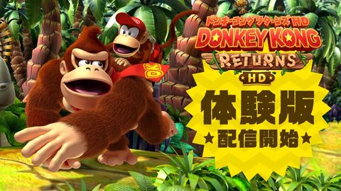 『ドンキーコング リターンズ HD』無料体験版が配信スタート。お助けアイテムが揃ったモダンモードで序盤コースを遊べる
