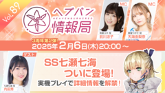 “ヘブバン情報局 Vol.89”が2月6日20時より生放送！SS七瀬七海を実機プレイでご紹介