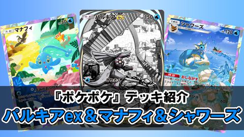 【ポケポケ】パルキアex＆マナフィ＆シャワーズデッキを紹介。マナフィでエネルギーを加速、シャワーズで場のエネルギーを操作し、パルキアの高火力で畳みかける！【最強を目指すおすすめデッキ】