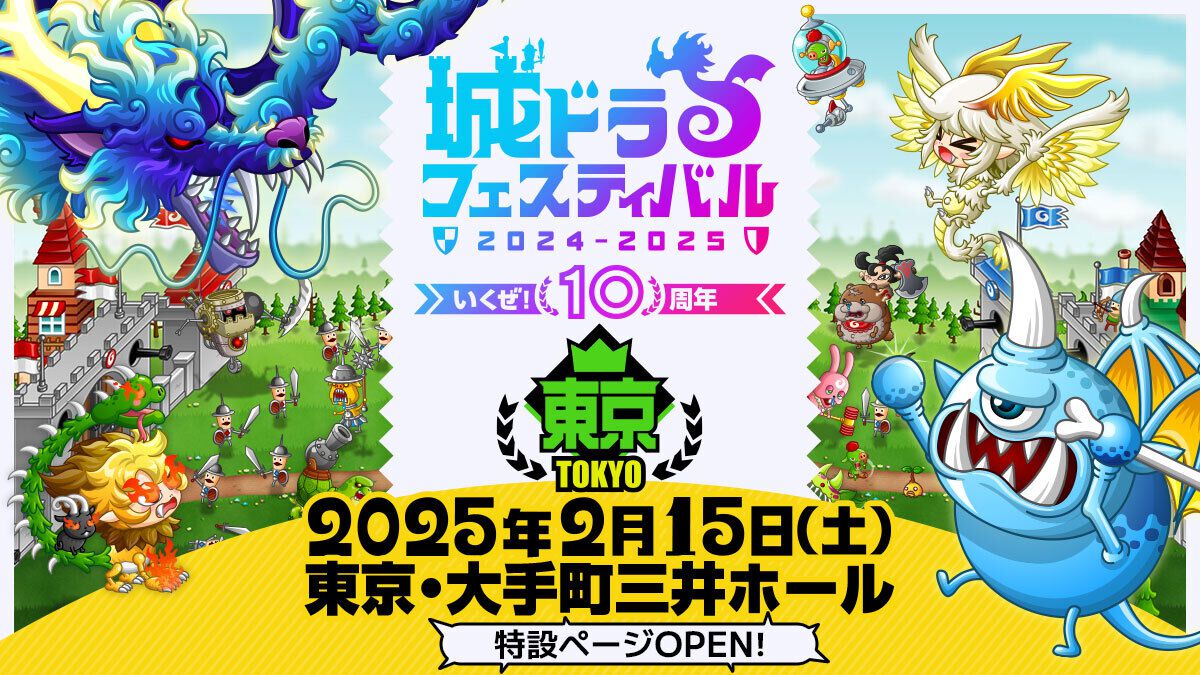 『城ドラ』公式オフイベ“城ドラフェスティバル2024-2025”が2月15日にいよいよ開催。10周年を祝う新公式テーマソングお披露目＆城ドラソングライブなどを実施