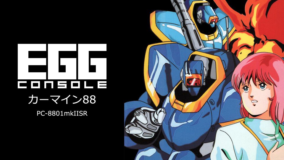 Switch『EGGコンソール カーマイン88 PC-8801mkIISR』配信。1986年に発売されたSFアドベンチャー。ギャラリーモードやシーンセレクトモードを搭載