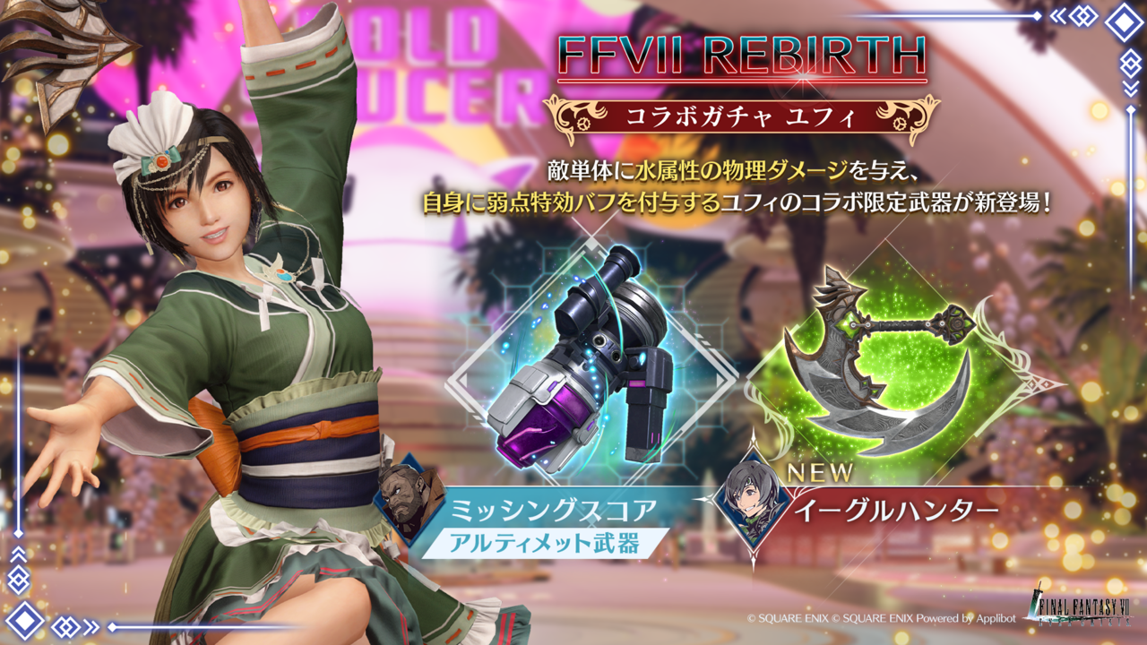 『FF7 エバークライシス』ユフィの新武器“イーグルハンター”が登場するコラボガチャが開催。『FF7リバース』新イベント追加や特異バトルタワー復刻開催など