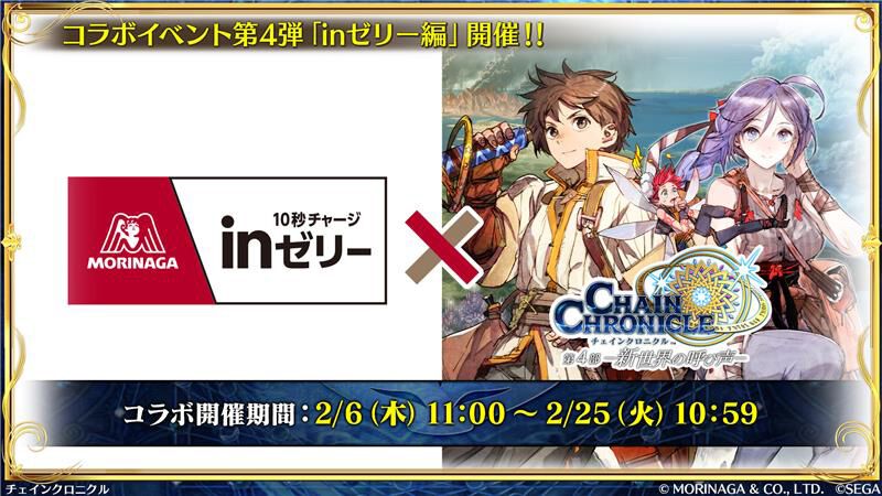 チェンクロ』カスガ（CV：内田彩）が登場する新フェス開催。森永製菓