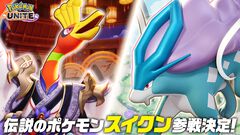 『ポケモンユナイト』伝説のポケモン“スイクン”参戦決定。スイクンとホウオウには新ホロウェア“おとぎスタイル”も実装予定