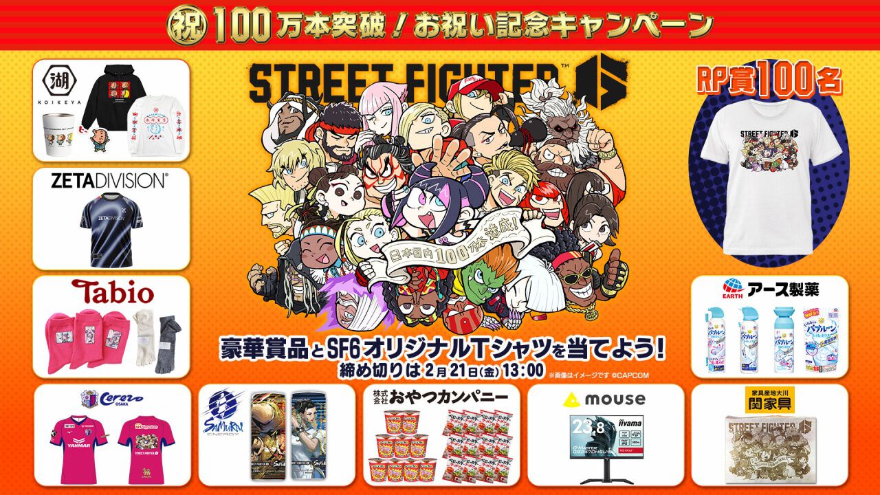 スト6』国内販売本数100万本を突破。オリジナルTシャツなどが当たる 