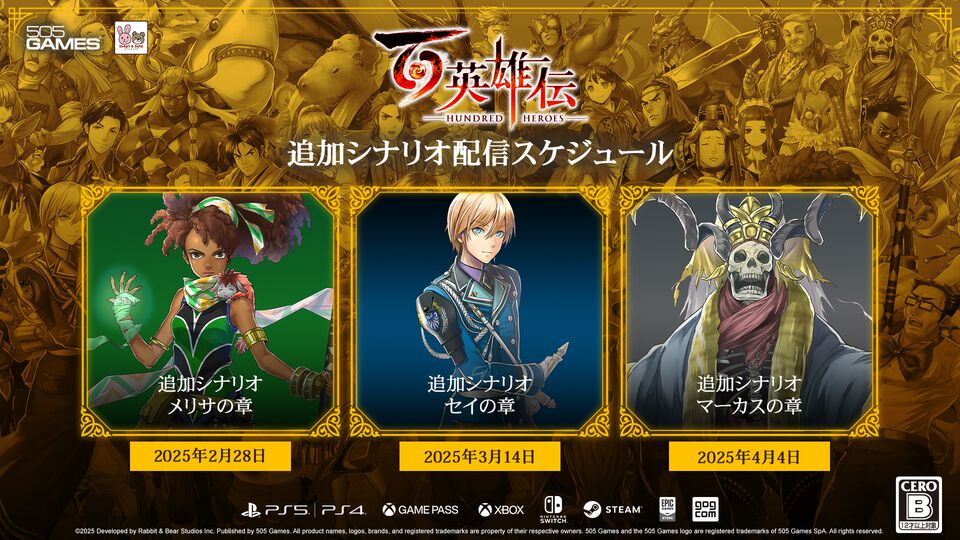 『百英雄伝』DLC追加シナリオ3種の発売日が決定。村山吉隆氏が直接手がけた最後のシナリオパートに