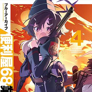 『ブルアカ 便利屋68業務日誌』4巻。不良物件に転売、アカウントの乗っ取り…さすがの陸八魔アルもお手上げ!?【ブルーアーカイブ】