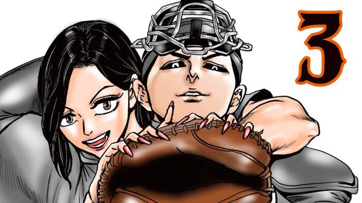 トンデモ激熱野球漫画『球神転生』最新刊3巻。ボクサー鶴田に無得点に