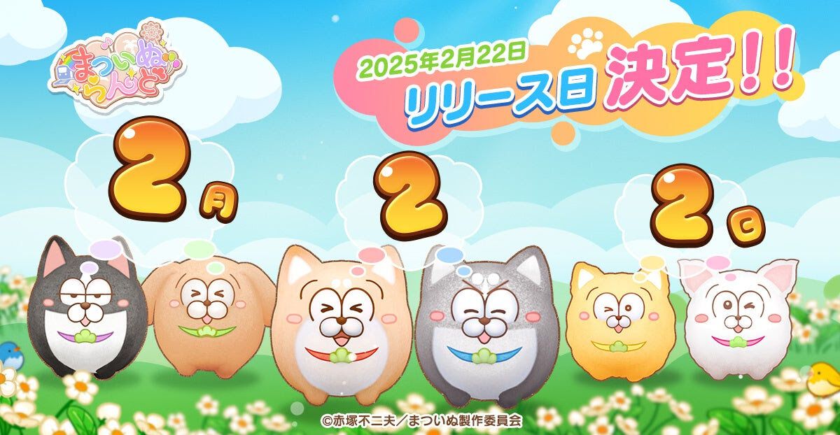 『まついぬらんど』リリース日が2月22日に決定。『まついぬ』むにゅぐるみやアマギフが当たるリリース日決定記念キャンペーン実施中