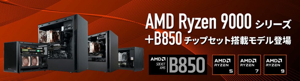 サイコム AMD B850チップセット搭載マザーボードを標準装備した
