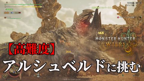 『モンハンワイルズ』第2回ベータテストでゲリョスと高難度アルシュベルドの狩猟に挑む。毒で追い詰められ、鎖刃で薙ぎ払われ……と、とんでもないことに！