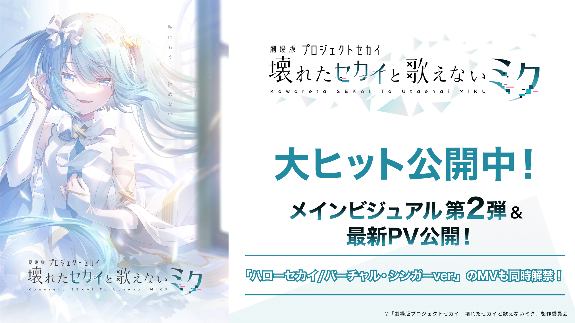 【プロセカ】『劇場版プロセカ』“開かれた窓のセカイの初音ミク”が描かれたメインビジュアル第2弾＆最新PV第2弾が公開