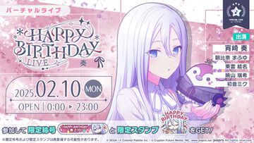 【プロセカ】2月10日は宵崎奏のバースデー！1日限定ライブ＆HAPPY BIRTHDAYガチャ開催