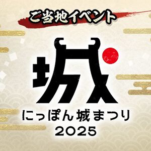 『信長の野望 出陣』ご当地イベント“にっぽん城まつり2025”開催決定。名古屋で行われる“お城のお祭りイベント”に参加しよう！【日記#200】