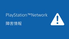 【PSN障害】プレイステーションネットワークに障害発生中。サインイン、関連サービスが利用できない状況に