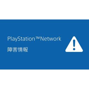 【PSN】プレイステーションネットワークに障害発生。調査および復旧作業が進行中