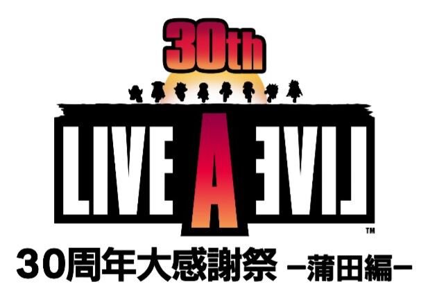『ライブアライブ』30周年イベントが8月25日に開催。橋詰知久、程嶋しづマ、杉田智和、赤羽根健治が出演。影山ヒロノブによる生歌唱も