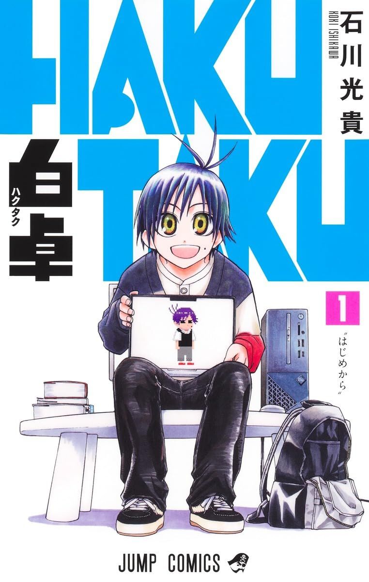 高校生×ゲーム開発なジャンプ漫画『白卓』1巻。1人遊びが得意な日隈橙