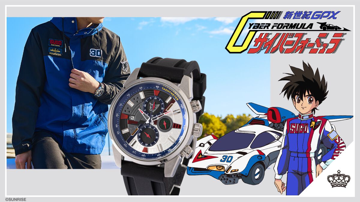 『新世紀GPXサイバーフォーミュラ』“アスラーダG.S.X”デザインの腕時計とチーム“スゴウアスラーダ”をイメージしたアウターが予約開始
