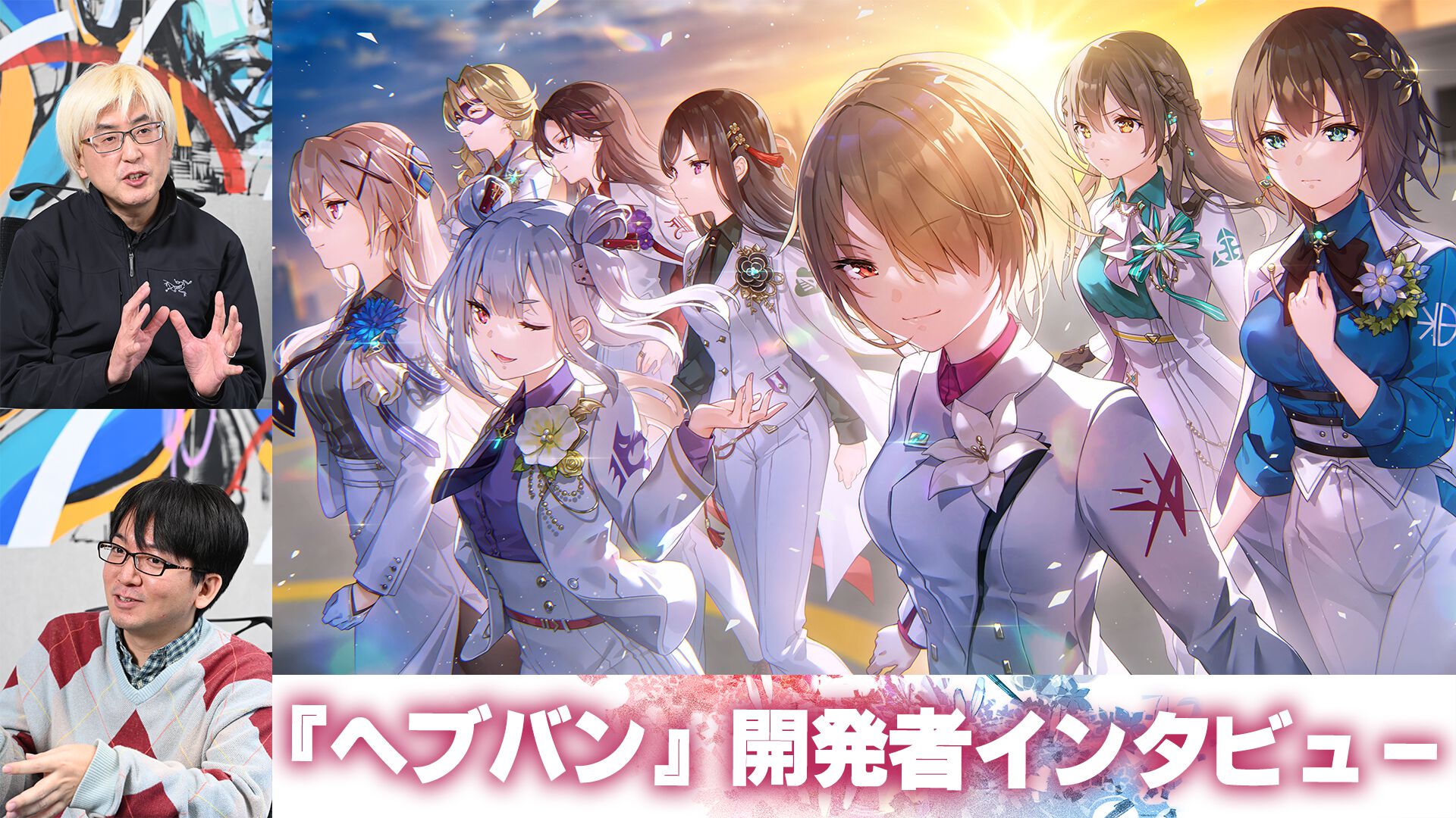 『ヘブバン』開発者インタビュー。麻枝 准氏が目指すものを、よりドラマチックなRPGになるようブラッシュアップ！ “切なさ”を演出する秘訣に迫る