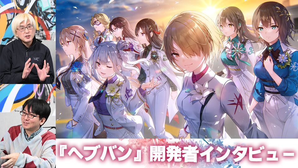 『ヘブバン』開発者インタビュー。麻枝 准氏が目指すものを、よりドラマチックなRPGになるようブラッシュアップ！ “切なさ”を演出する秘訣に迫る