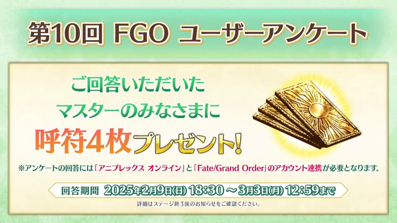 【FGO】第10回公式ユーザーアンケート実施。回答するにはアニプレックスオンラインのアカウントが必要【Fate/Grand Order】