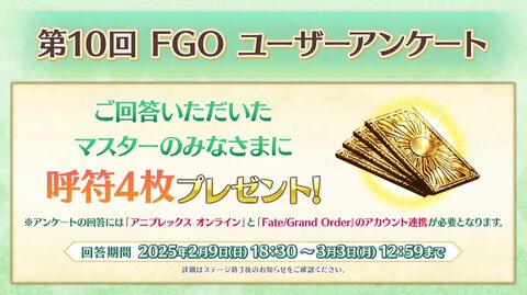 【FGO】第10回公式ユーザーアンケート実施。回答するにはアニプレックスオンラインのアカウントが必要【Fate/Grand Order】
