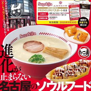 『スガキヤ FAN BOOK』第2弾が2/25登場。付録パスポートで麺類1品につきトッピング無料or大盛変更無料orカップソフトミニ無料に！（期間中なら何度でも）