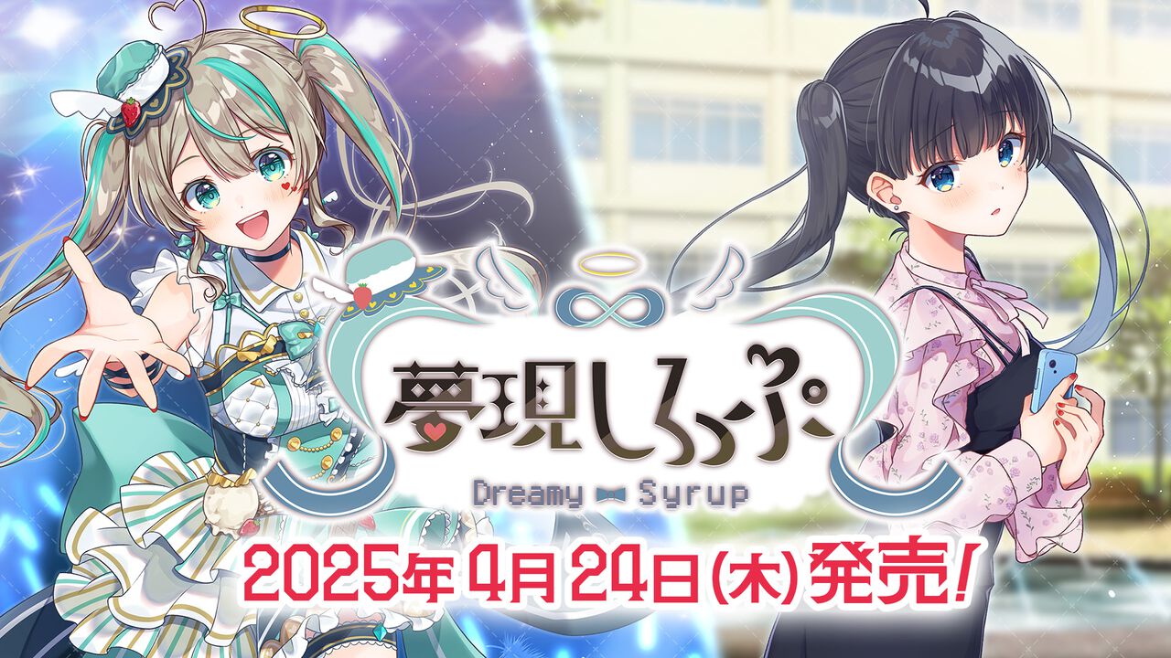 『夢現しろっぷ -Dreamy Syrup-』4月24日に発売決定。“天羽しろっぷ”がゲーム内であなたの名前を呼んでくれる先着100名限定オーダーメイド版などの販売形態も