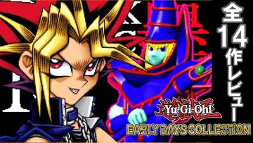 『遊戯王 アーリーデイズコレクション』レビュー。『デュエルモンスターズ1〜8』『モンスターカプセル』など全14作収録！ 決闘者は絶対買いのオトクな1本
