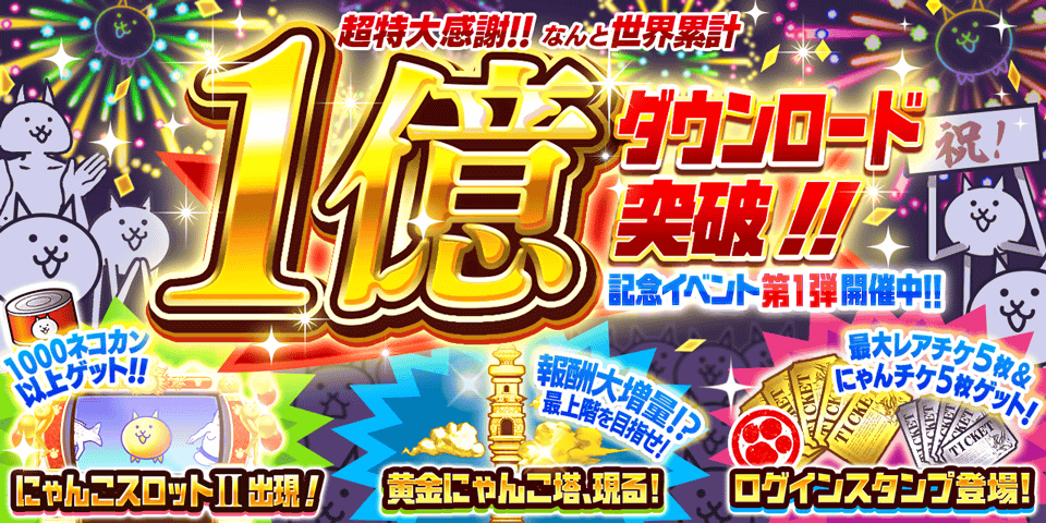 『にゃんこ大戦争』1億ダウンロード突破記念イベント第1弾開催。達成したユーザー数によってレアチケ5枚とにゃんチケ5枚が配布されるチャレンジミッション実施中