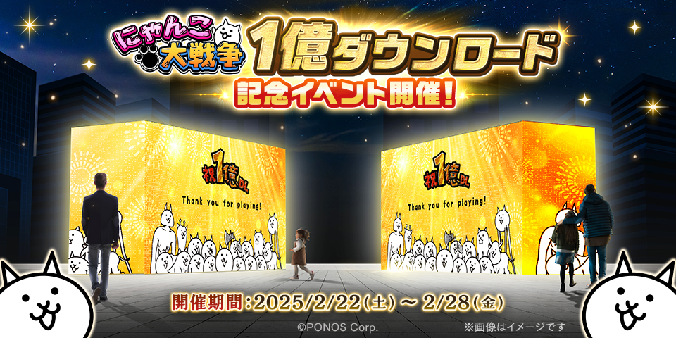 『にゃんこ大戦争』2月22日から京都駅で1億ダウンロード記念イベント開催。メモリアルゲート設置やノベルティ配布など、全てのイベントの参加費が無料