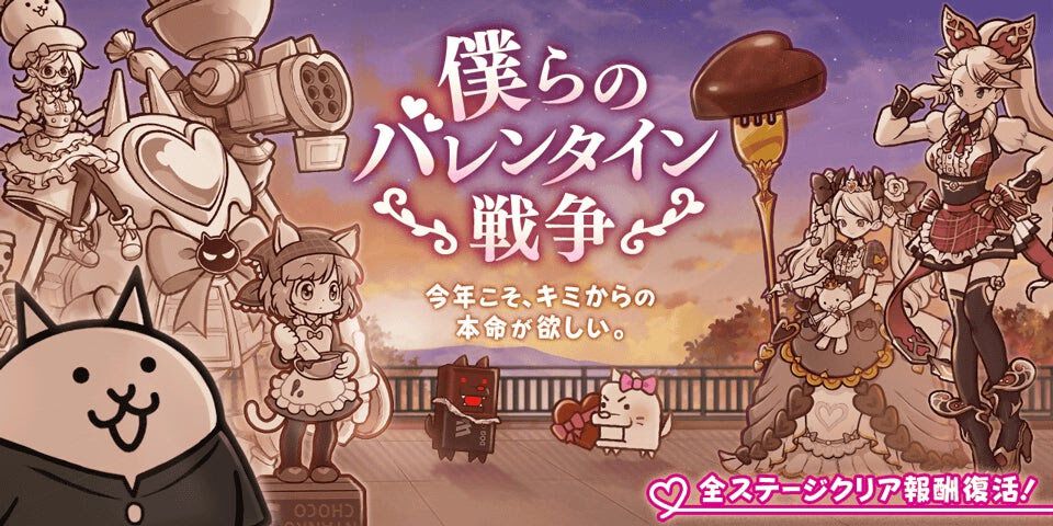 『にゃんこ大戦争』季節限定イベント“僕らのバレンタイン戦争”スタート。バレンタイン限定のギャルたちが登場するレアガチャも開催中