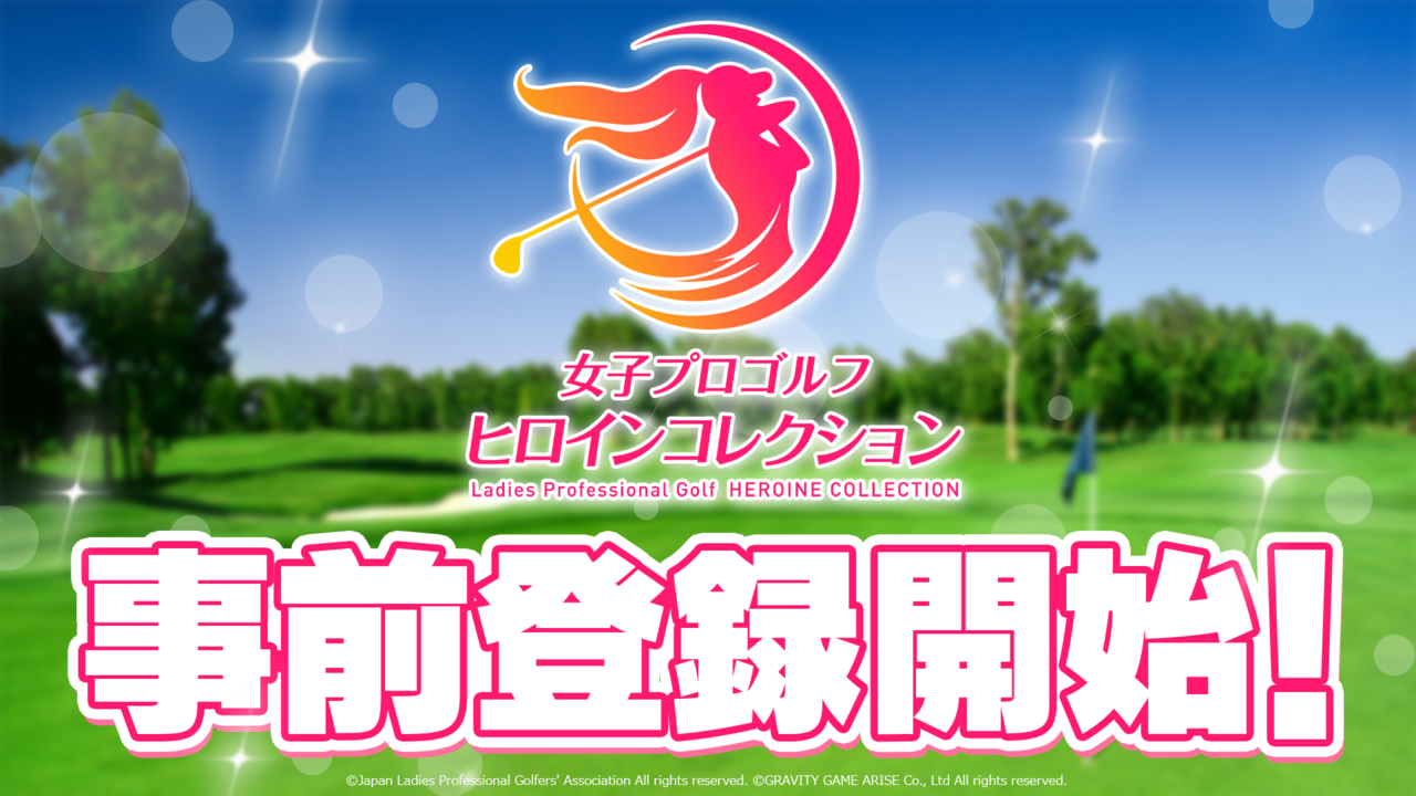 【事前登録】“女子プロゴルフがもっと好きになる”初のJLPGA公認ゲームアプリ『女子プロゴルフ ヒロインコレクション』