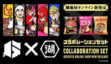 『スト6』オリジナルポテトチップス・昇隆軒（しょうりゅうけん）やダルシムコラボのダルシムーチョが登場。湖池屋×ストリートファイター6 コラボレーションセットが発売